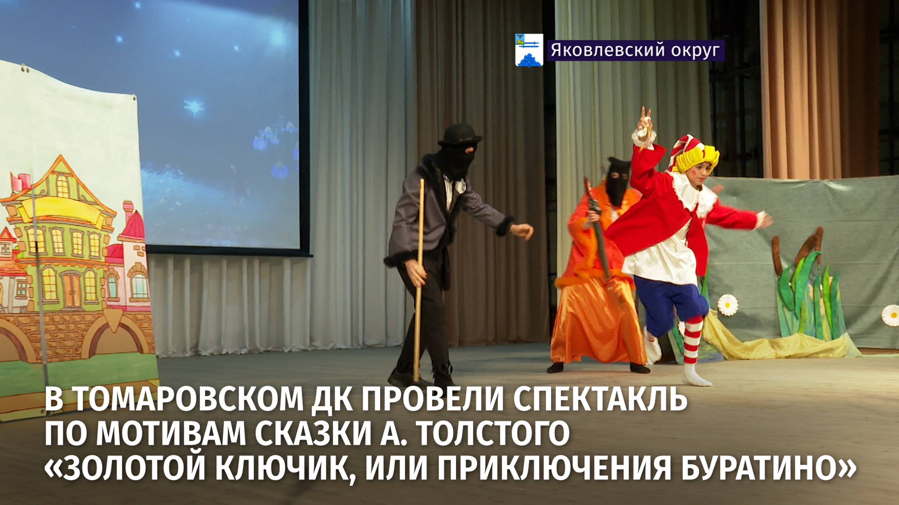 В Томаровском ДК провели спектакль по мотивам сказки «Золотой ключик, или Приключения Буратино»