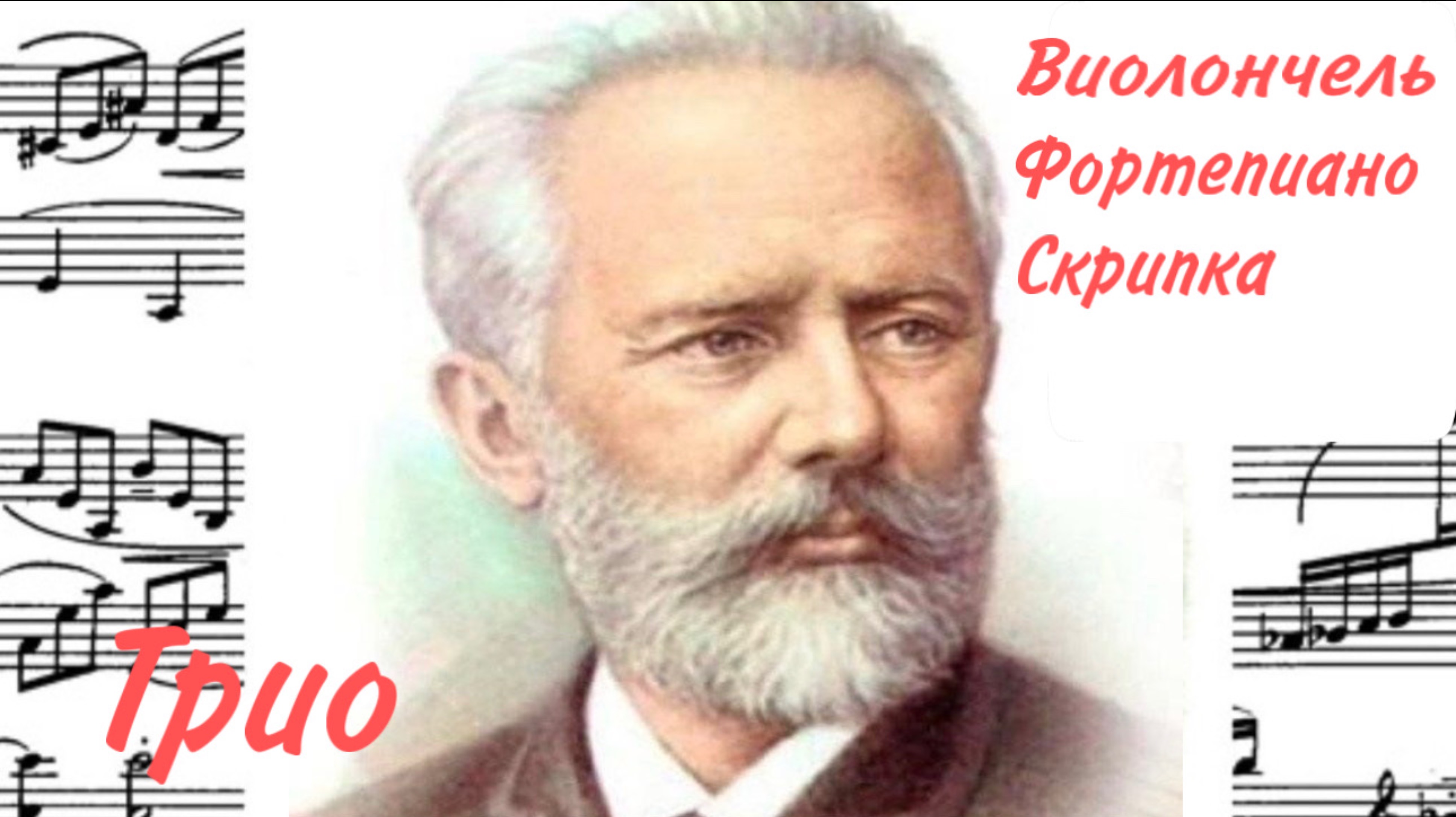 Трио /Ля Мажор/ П. И. Чайковский / Фортепиано, Виолончель, Скрипка / #слушатьчайковского