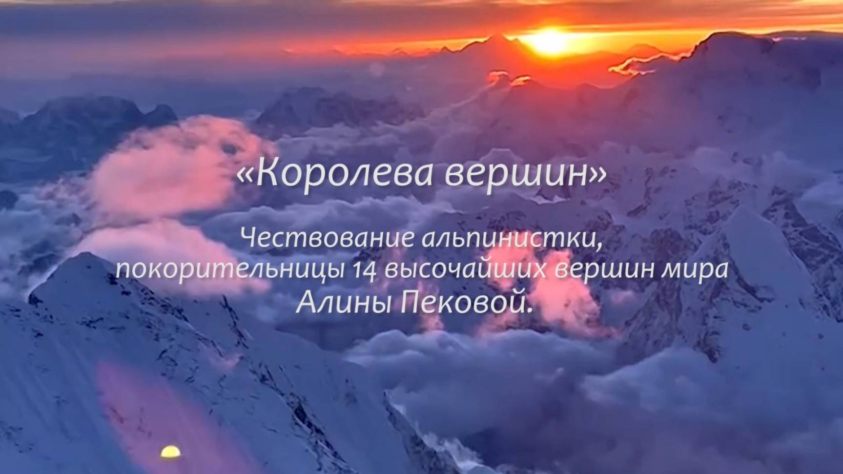 «Королева вершин». А.Пекова.
