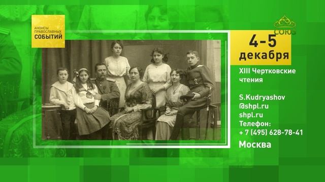 Москва. XIII Чертковские чтения
