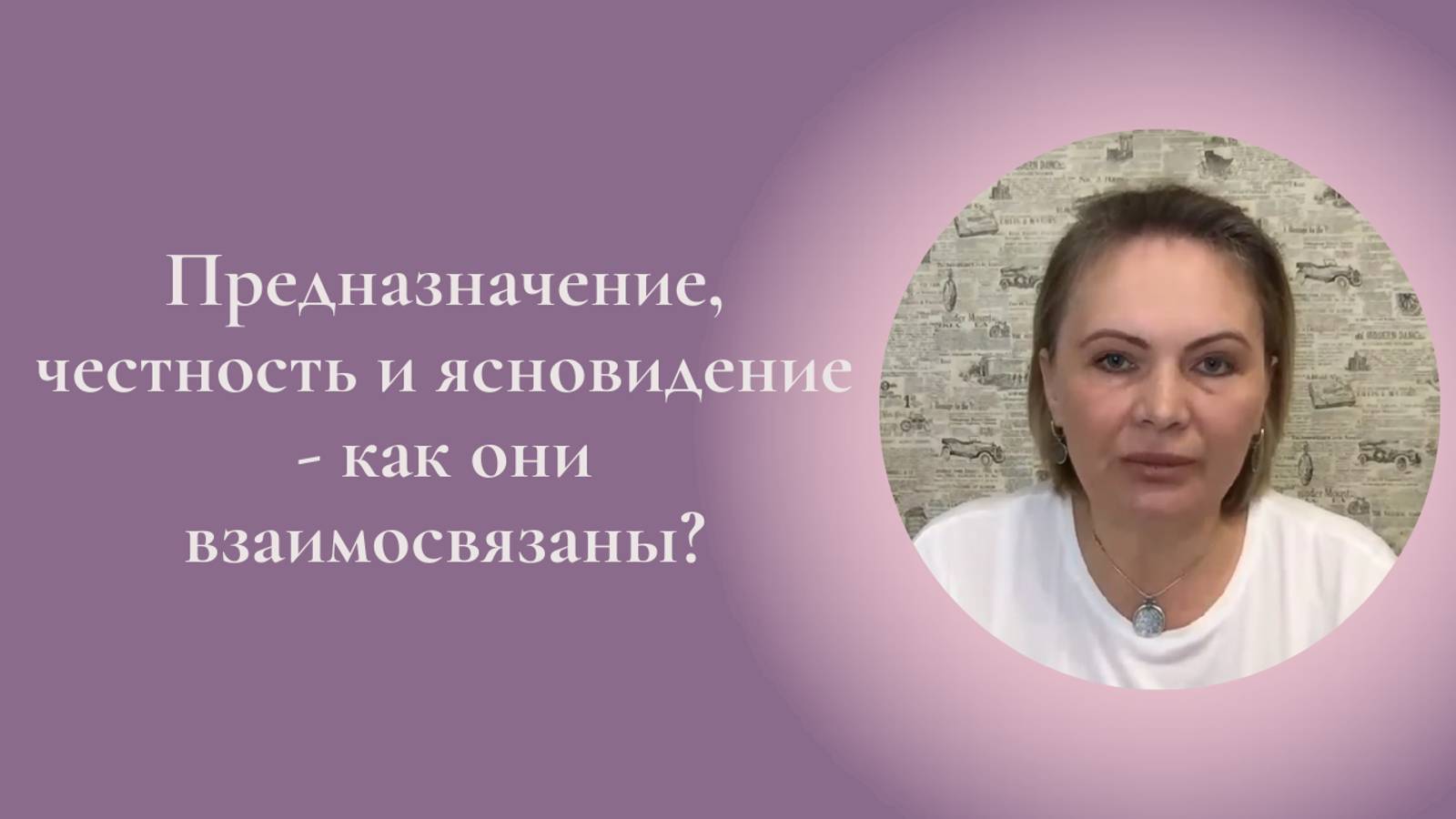 Предназначение, честность и ясновидение - как они взаимосвязаны? Фрагмент встречи Клуба #ESG