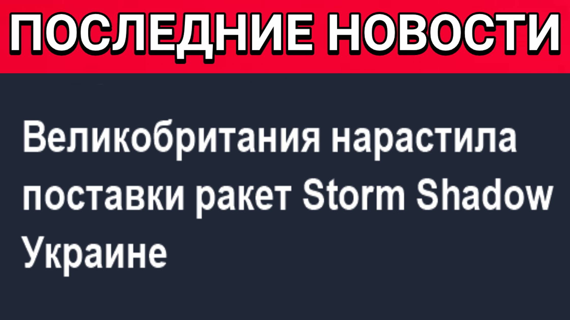 Великобритания нарастила поставки ракет Storm Shadow Украине. СВО - новости сегодня 26.11.2024