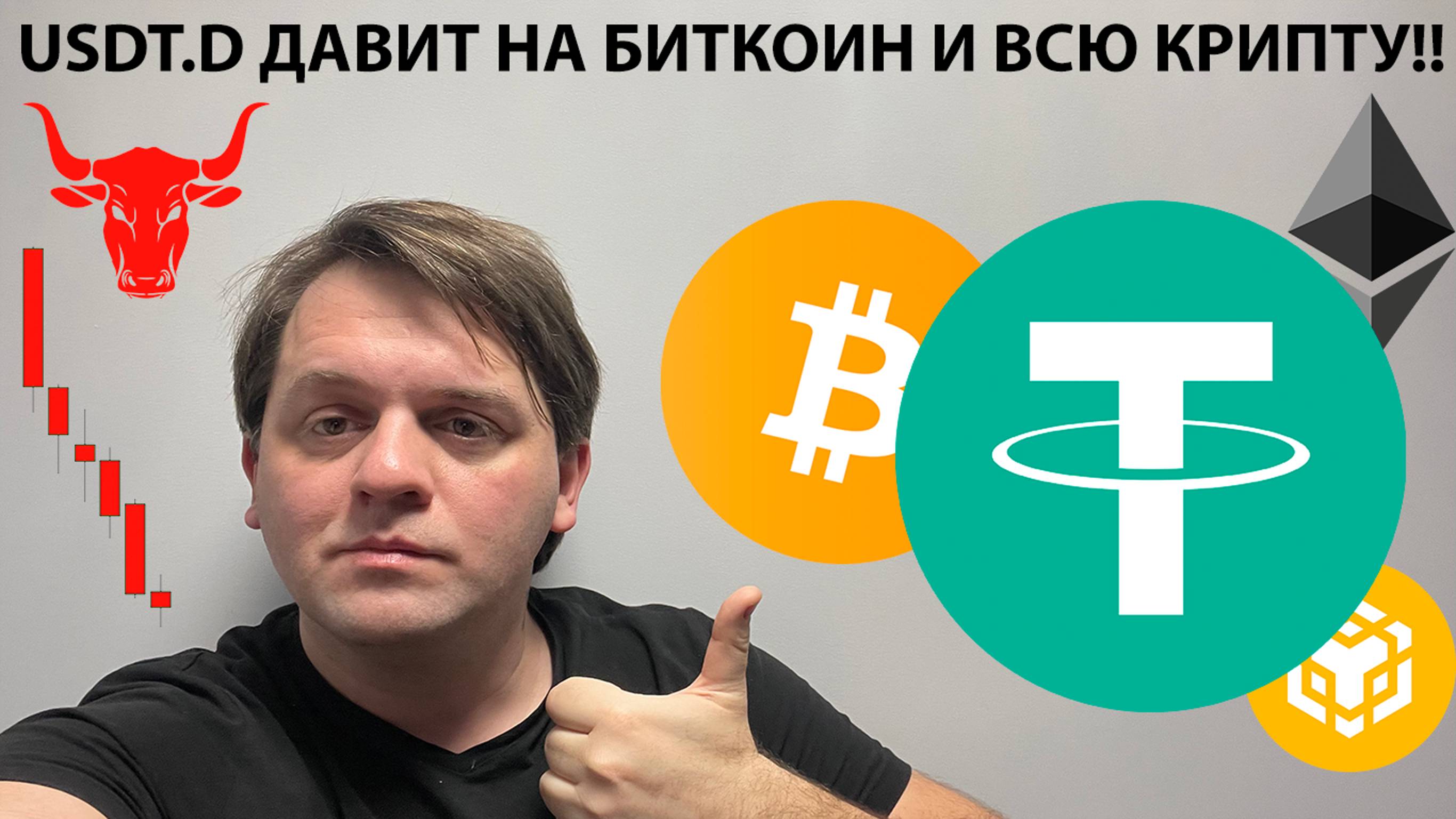 USDT.D В ИТОГЕ ОТРАБОТАЛА. ТЕХ АНАЛИЗ #RUB. @BingX  КАРНАВАЛ  BNB. ТЕХ АНАЛИЗ #BTC #USDT #USDC #BNB