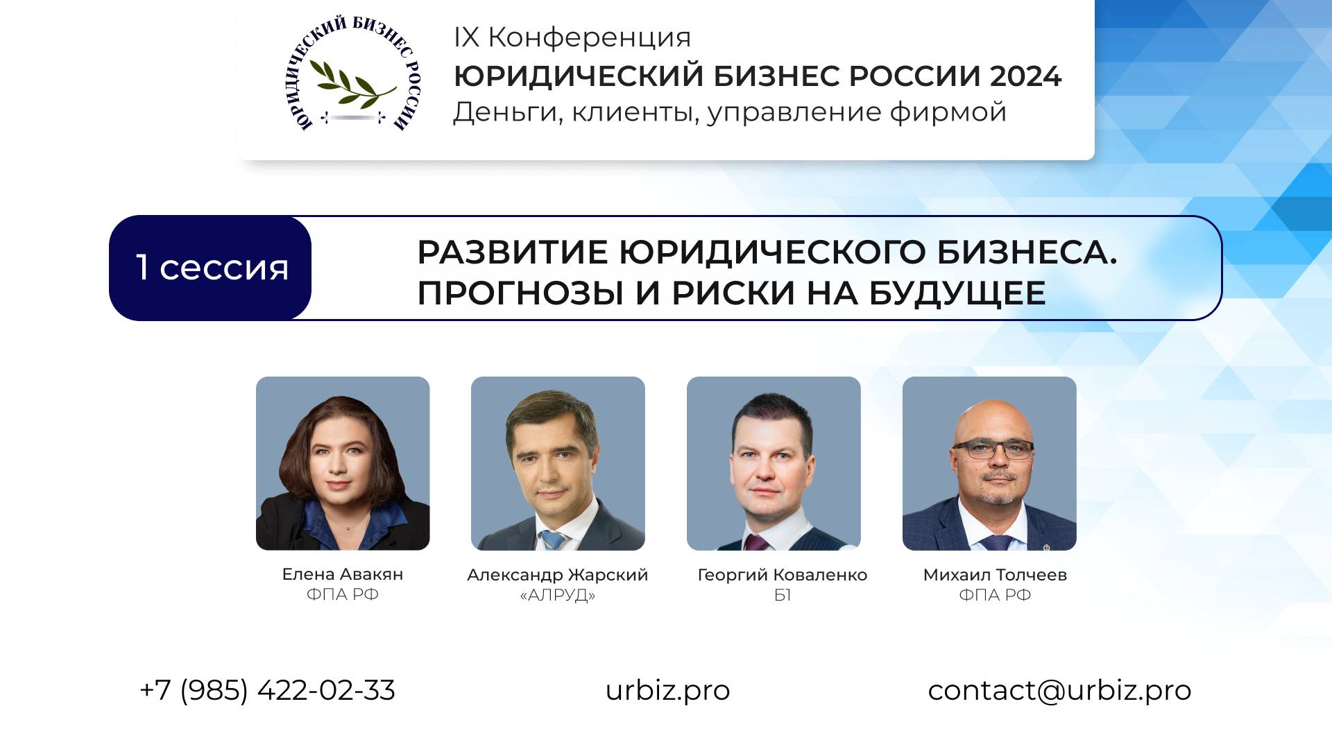 1 сессия |  IX Конференции «Юридический бизнес России 2024»
