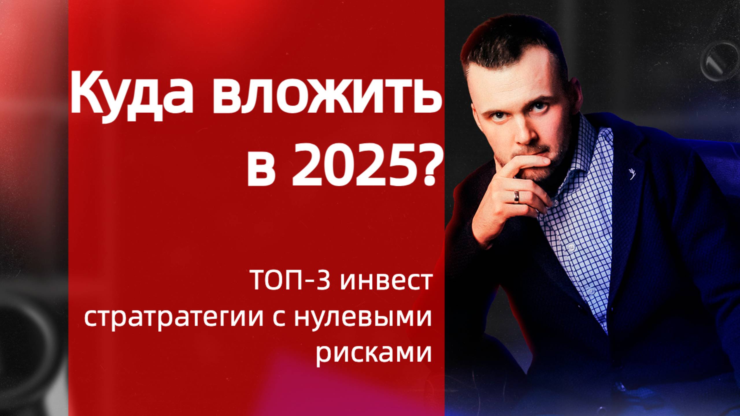 Куда вложить в 2025? Топ-3 Инвест Стратегии с нулевыми рисками! Пассивный доход, инвестиции, бизнес