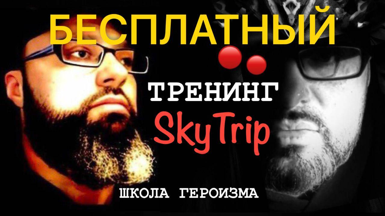 БЕСПЛАТНЫЙ ТРЕНИНГ SKYTRIP  ШКОЛА ГЕРОИЗМА