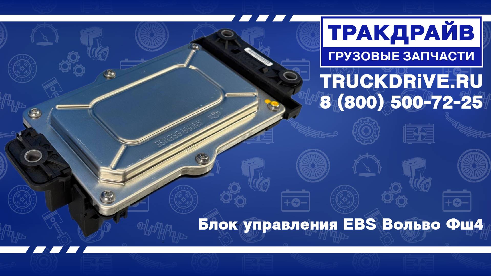 Блок управления EBS Вольво Фш4 23658611 VOLVO