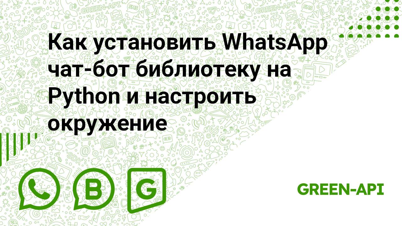 Как установить WhatsApp чат-бот библиотеку на Python и настроить окружение