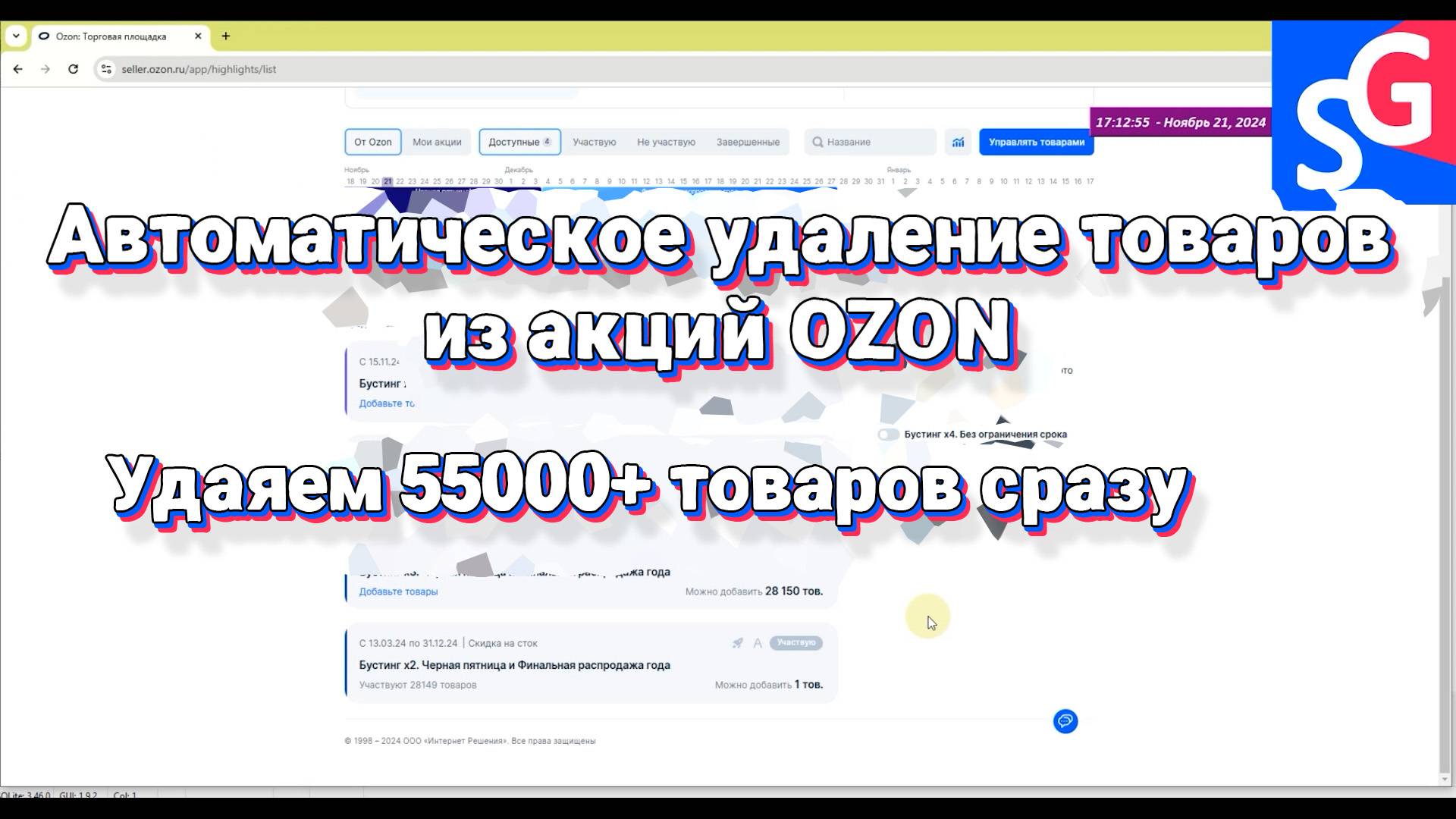 Автоматическое удаление товаров из акций Ozon. Удаляем 55000 товаров сразу.