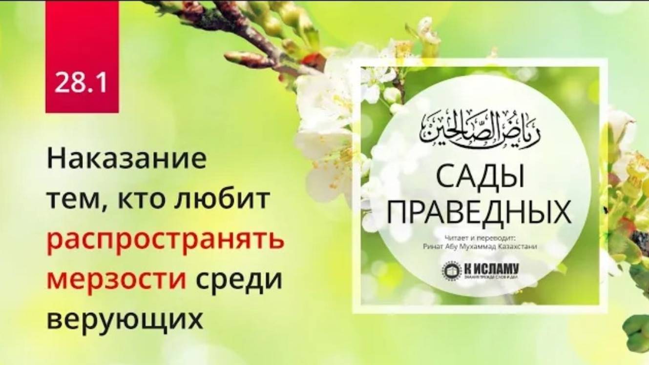 28.1 Наказание тем, кто любит распространять мерзости среди верующих. Вступление 1  Сады праведных