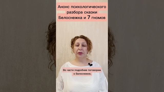 Анонс психологического разбора сказки "Белоснежка и 7 гномов"