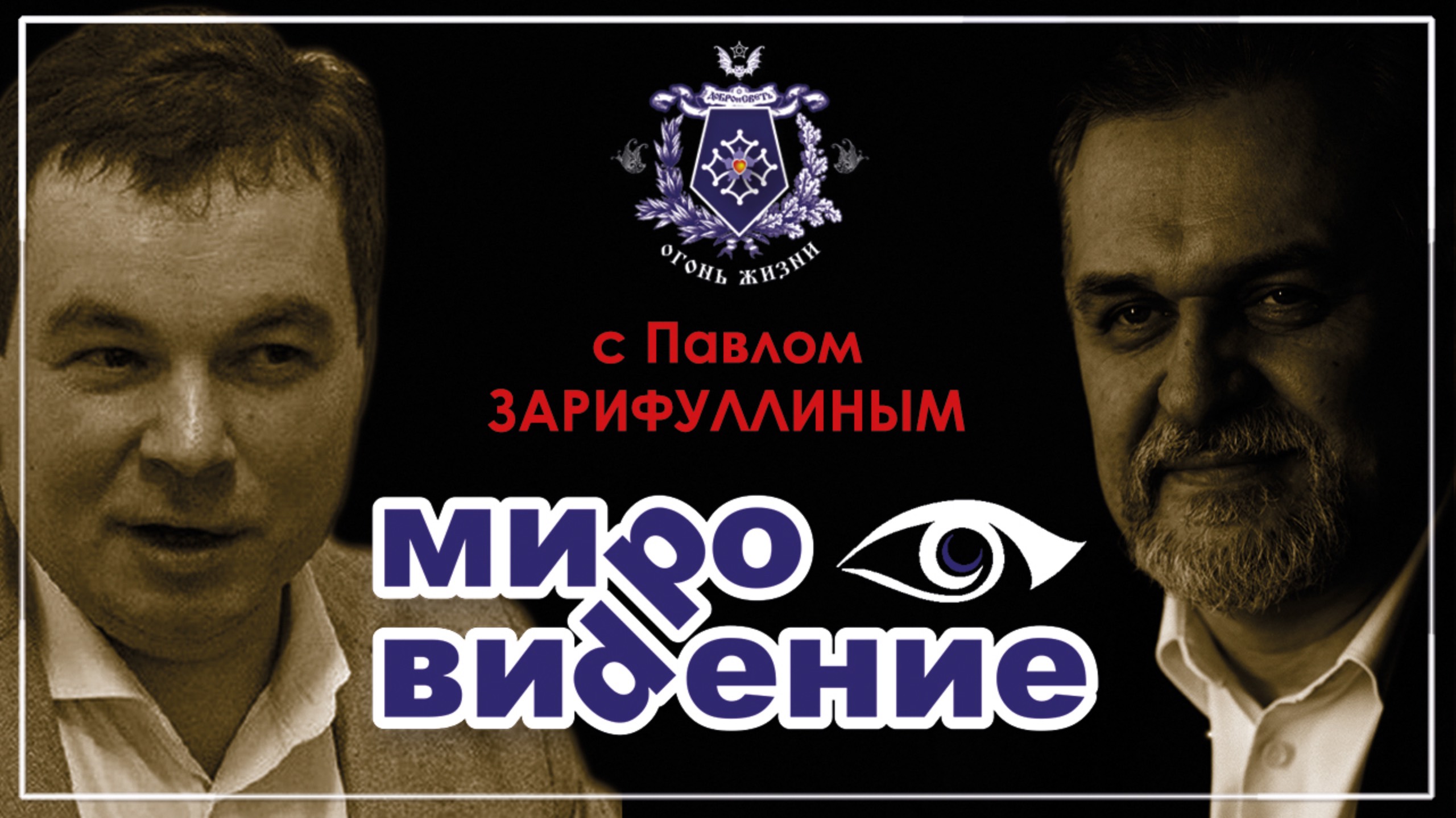 МироВидение. Сюжет 22. Павел ЗАРИФУЛЛИН. "Да, скифы - мы!"...