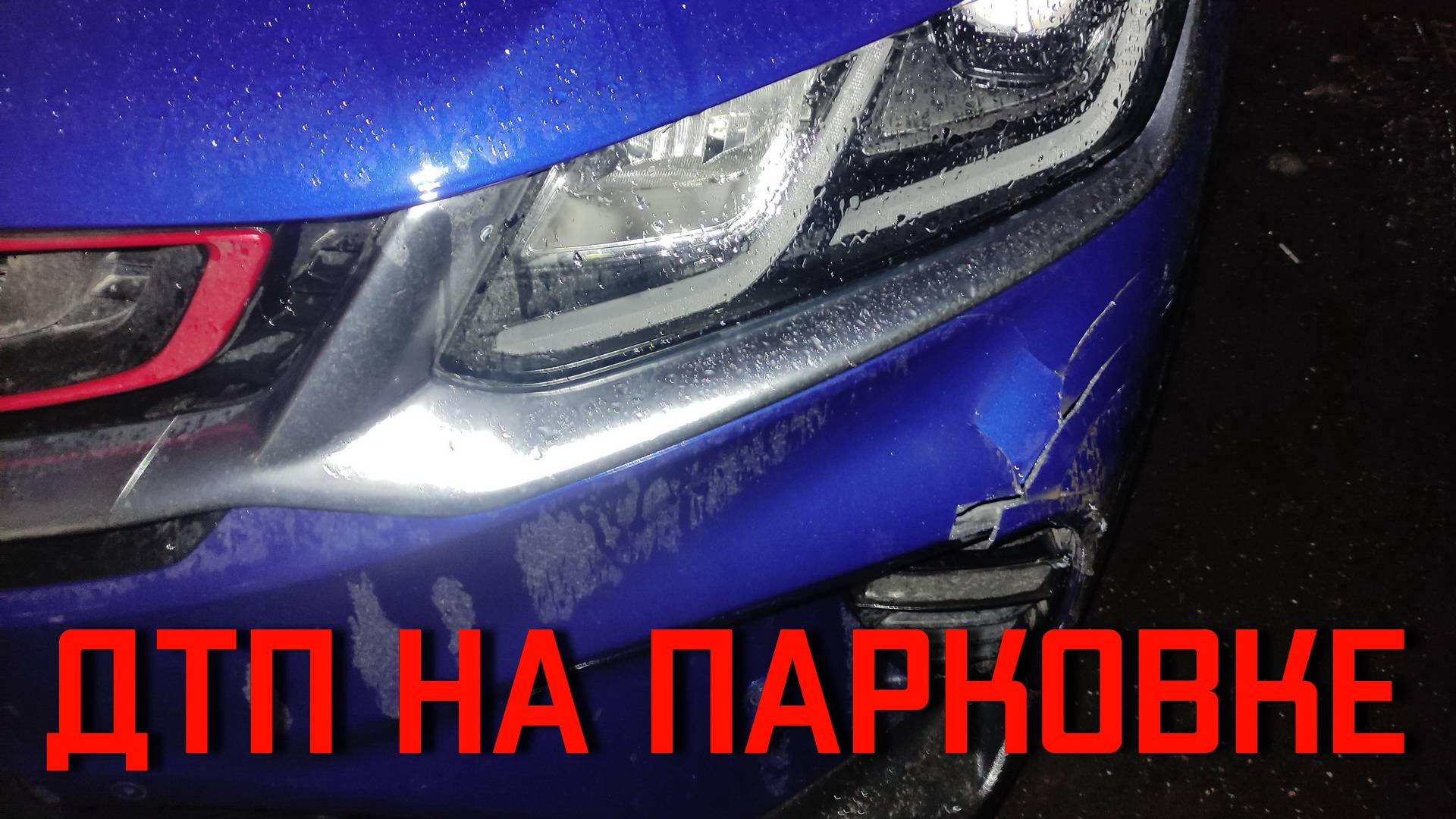 ДТП на парковке во дворе мое видео