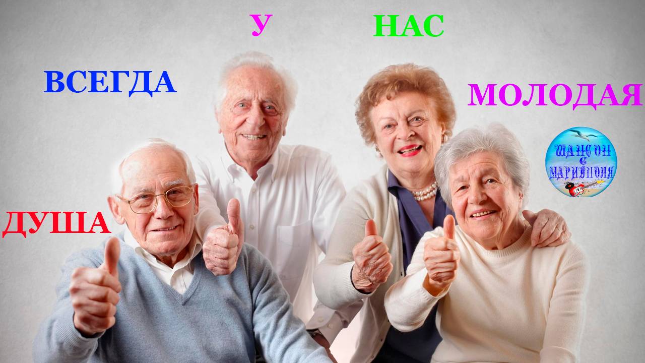 Душа никогда не стареет,она всегда молодая !