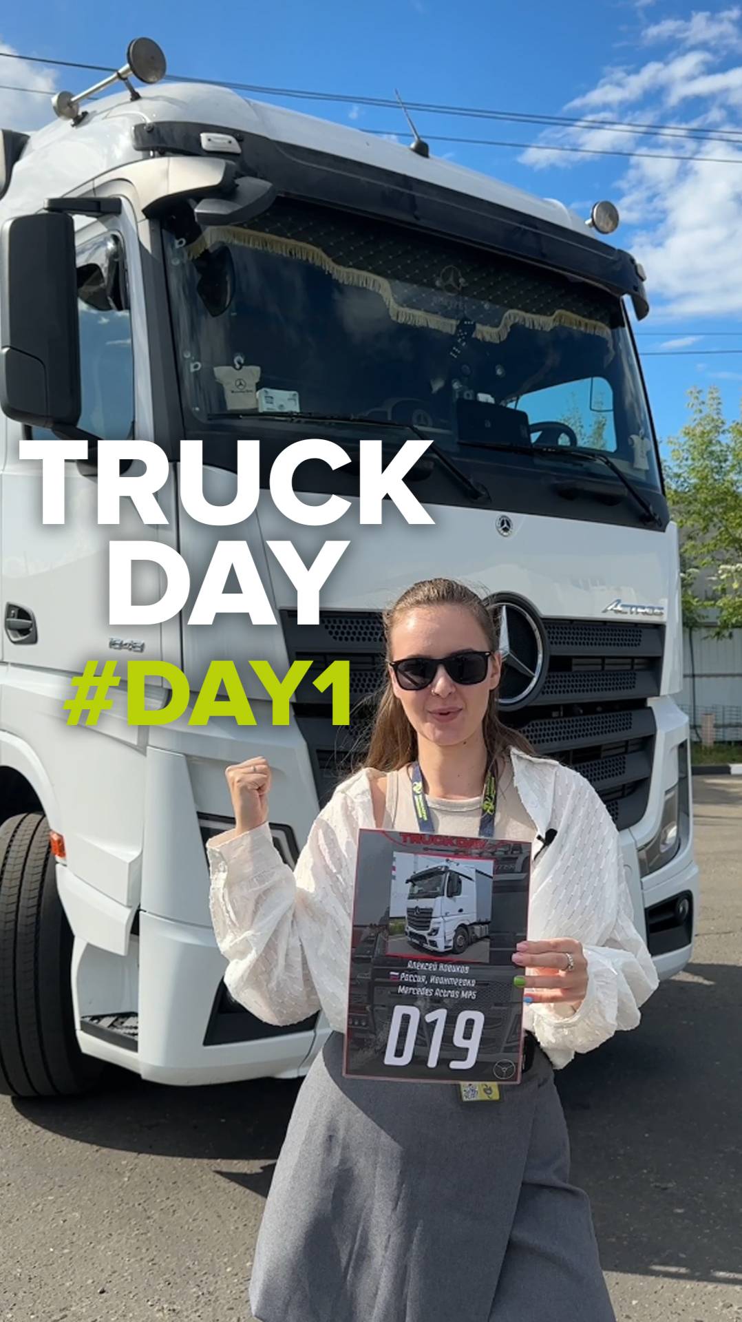 Готовимся к #truckday - день первый!😎💪 Подпишись, чтобы не пропустить следующий ролик!