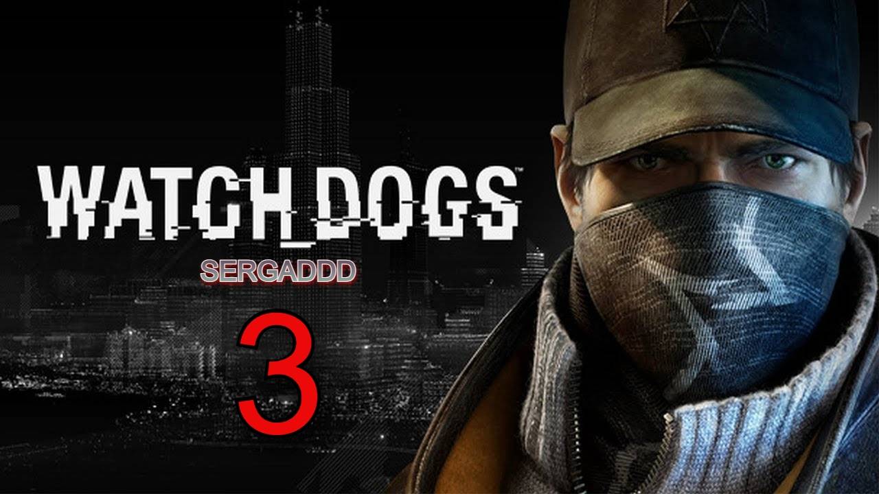 WATCH DOGS | ПРОХОЖДЕНИЕ №3 СТРИМ!