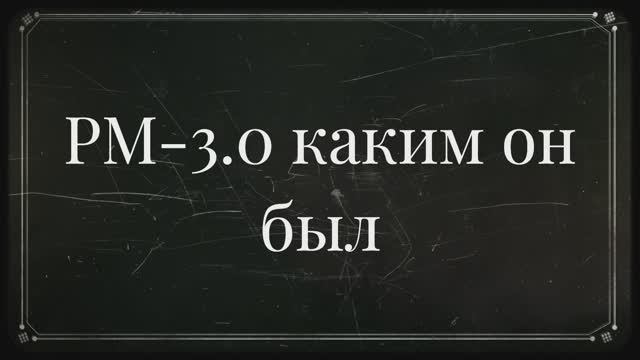 Warface-РМ-3.0 каким он был