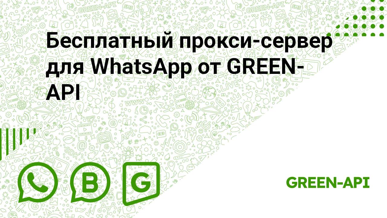 Бесплатный прокси-сервер для WhatsApp от GREEN-API