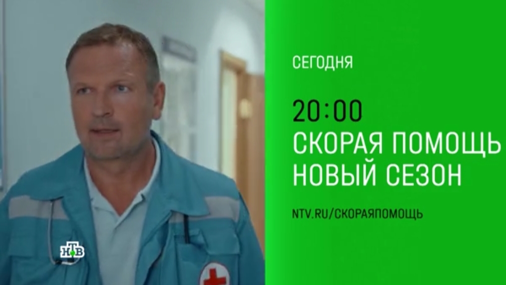 Анонс,Скорая помощь,7 сезон, 13-14 серии,Премьера сегодня в 20:00 на НТВ ,2024