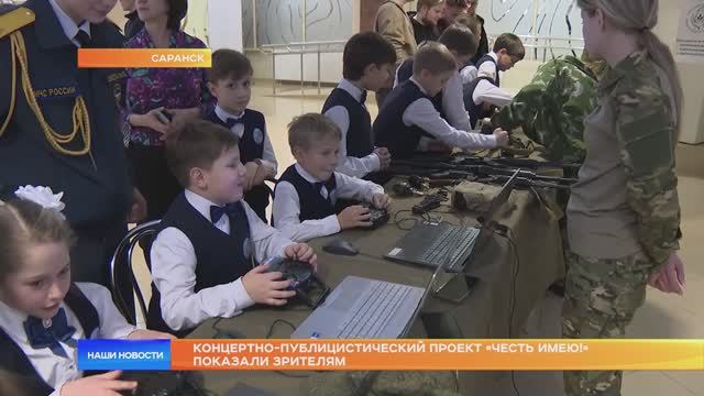 Концертно-публицистический проект «Честь имею!» показали зрителям