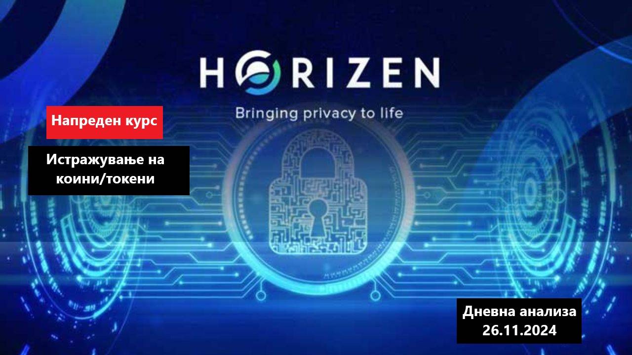 Истражување на Коини/Токени - Horizen ZEN 26.11.2024