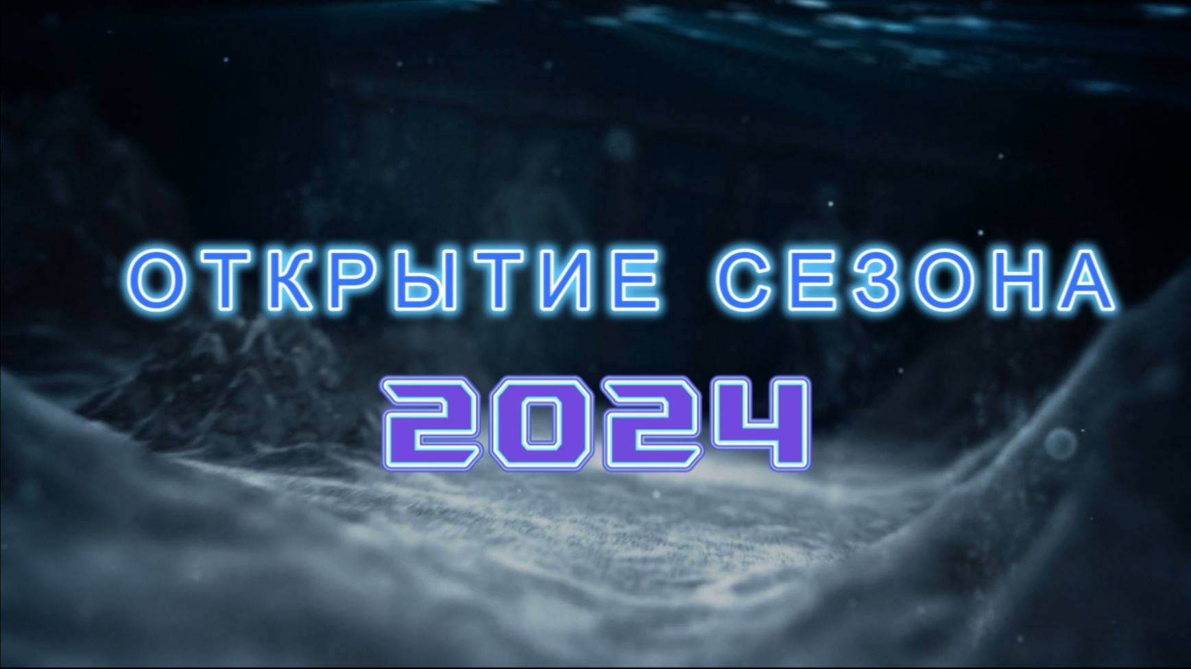 ОТКРЫТИЕ СЕЗОНА 2024