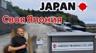 СВОЯ ЯПОНИЯ ВЛАДИВОСТОК с РАБОЧИМ ВИЗИТОМ У ПАРТНЕРОВ ASKOLD TRADING JAPAN #автоподзаказ