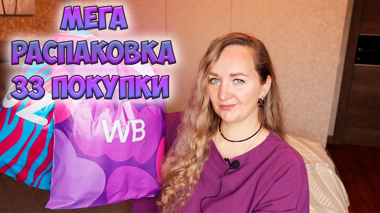 ОГРОМНАЯ РАСПАКОВКА 33 ПОСЫЛОК WILDBERRIES И OZON💜ОДЕЖДА / ДЛЯ ДОМА / FABERLIC✔️ PdParis