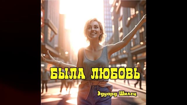 БЫЛА ЛЮБОВЬ