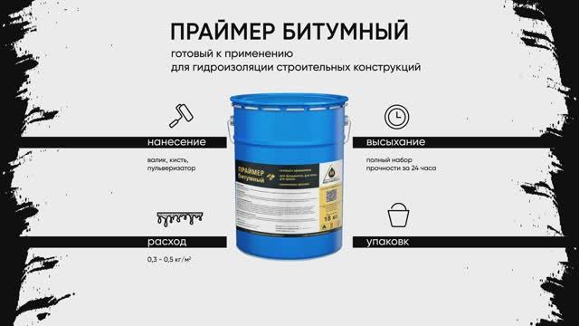 Битумный праймер
