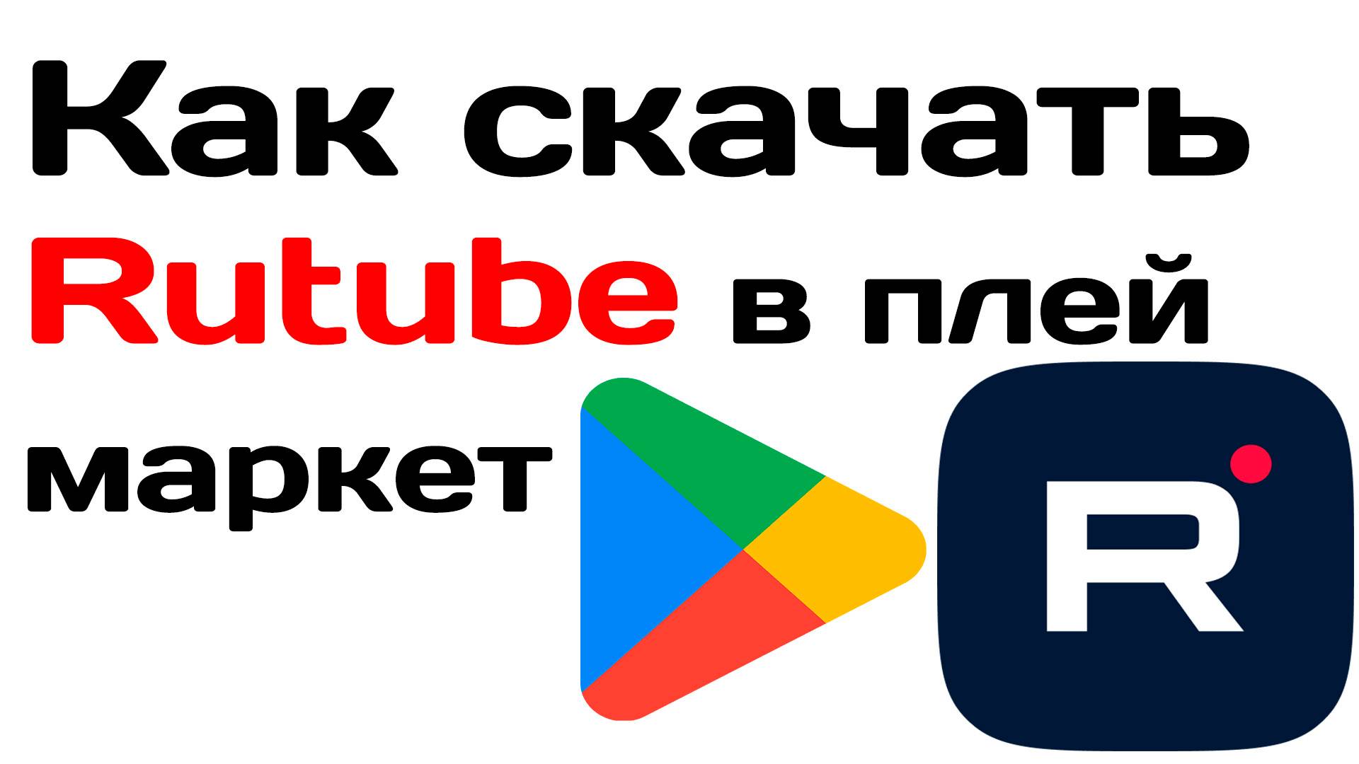 Как скачать rutube в плей маркет