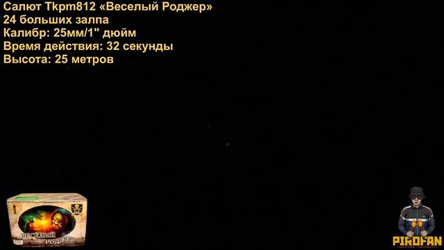 Салют, фейерверк Tkpm812 Веселый Роджер 24 больших залпа 25мм/1" дюйм