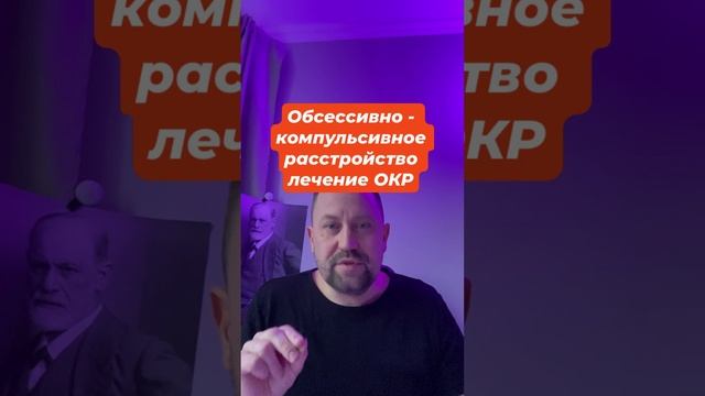 Обсессивно - компульсивное расстройство лечение ОКР #навязчивыемысли #окрлечение #окр #окрмысли