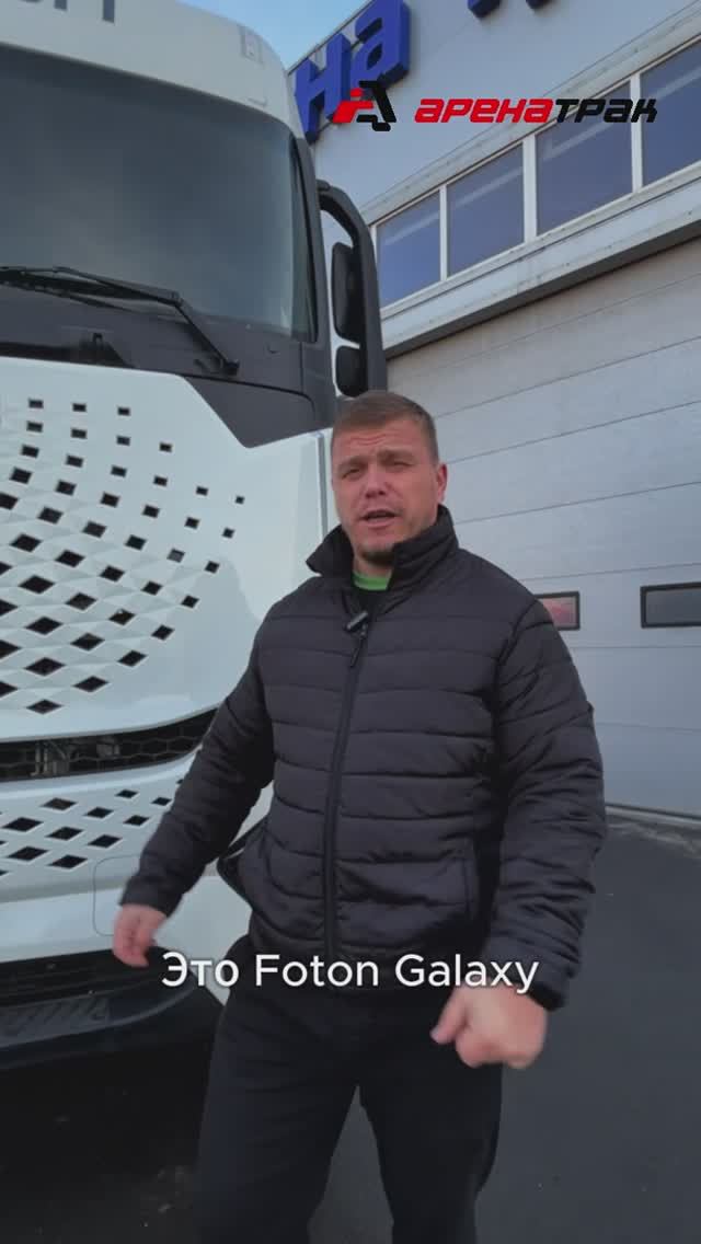 Foton Galaxy в наличии в Ростове-на-Дону #foton #дальнобой