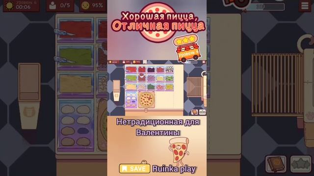 Нетрадиционная для Валентины. Уровень 6. ХПОП 10 лет. Хорошая пицца отличная пицца. Good pizza great
