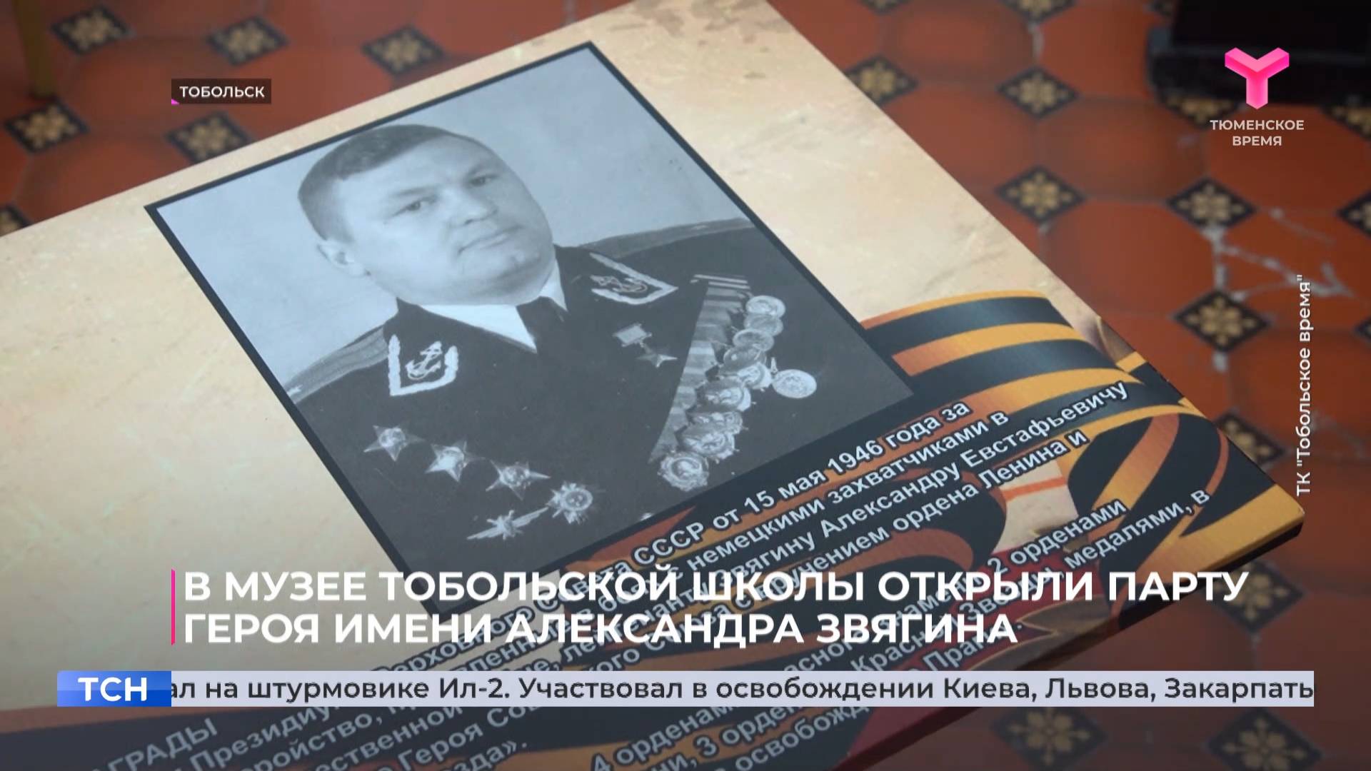 В музее тобольской школы открыли парту героя имени Александра Звягина