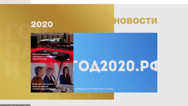 Год Памяти и Славы 2020