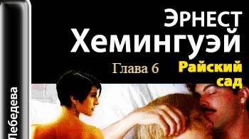 Райский сад.   Эрнест Хемингуэй.   Глава 6.