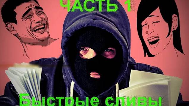 Сборник быстрых сливов. Часть 1. Мошенники звонят по телефону.