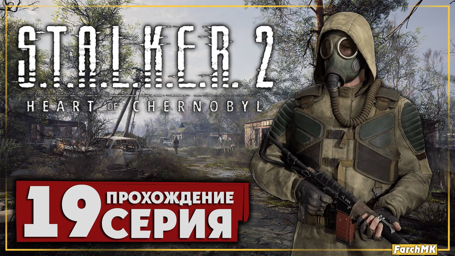 Это база долга ➤ S.T.A.L.K.E.R. 2: Heart of Chernobyl  🅕 Прохождение #19 | На Русском | PC