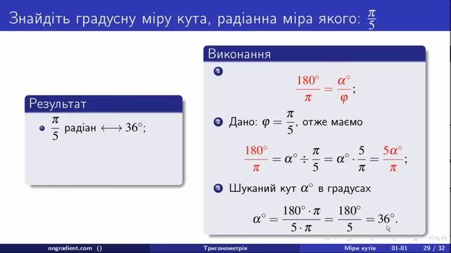 Співвідношення між градусною та радіанною мірою.