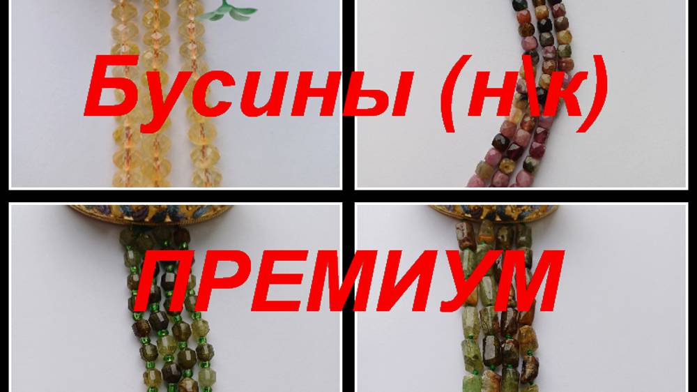 ПРЕМИУМ-Фурнитура, бусины https://t.me/premium_beads_accessories (цены и кол-во)