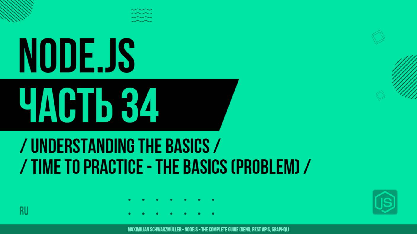 Node.js - 034 - Understanding the Basics - Time to Practice - The Basics (Problem)