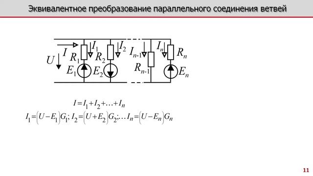 Лекция по электротехнике 2.4 - Эквивалентные преобразован