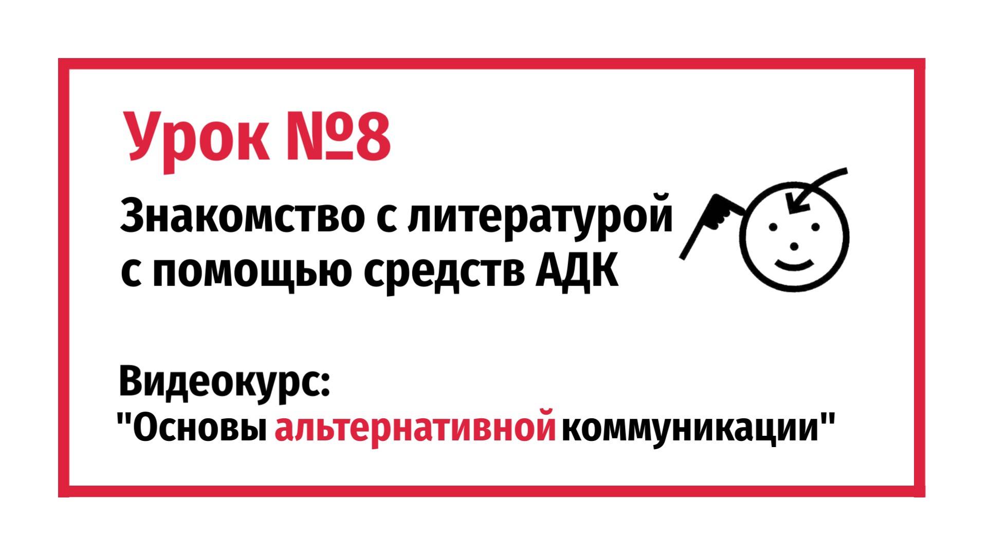 Знакомство с литературой с помощью средств АДК. Урок № 8.