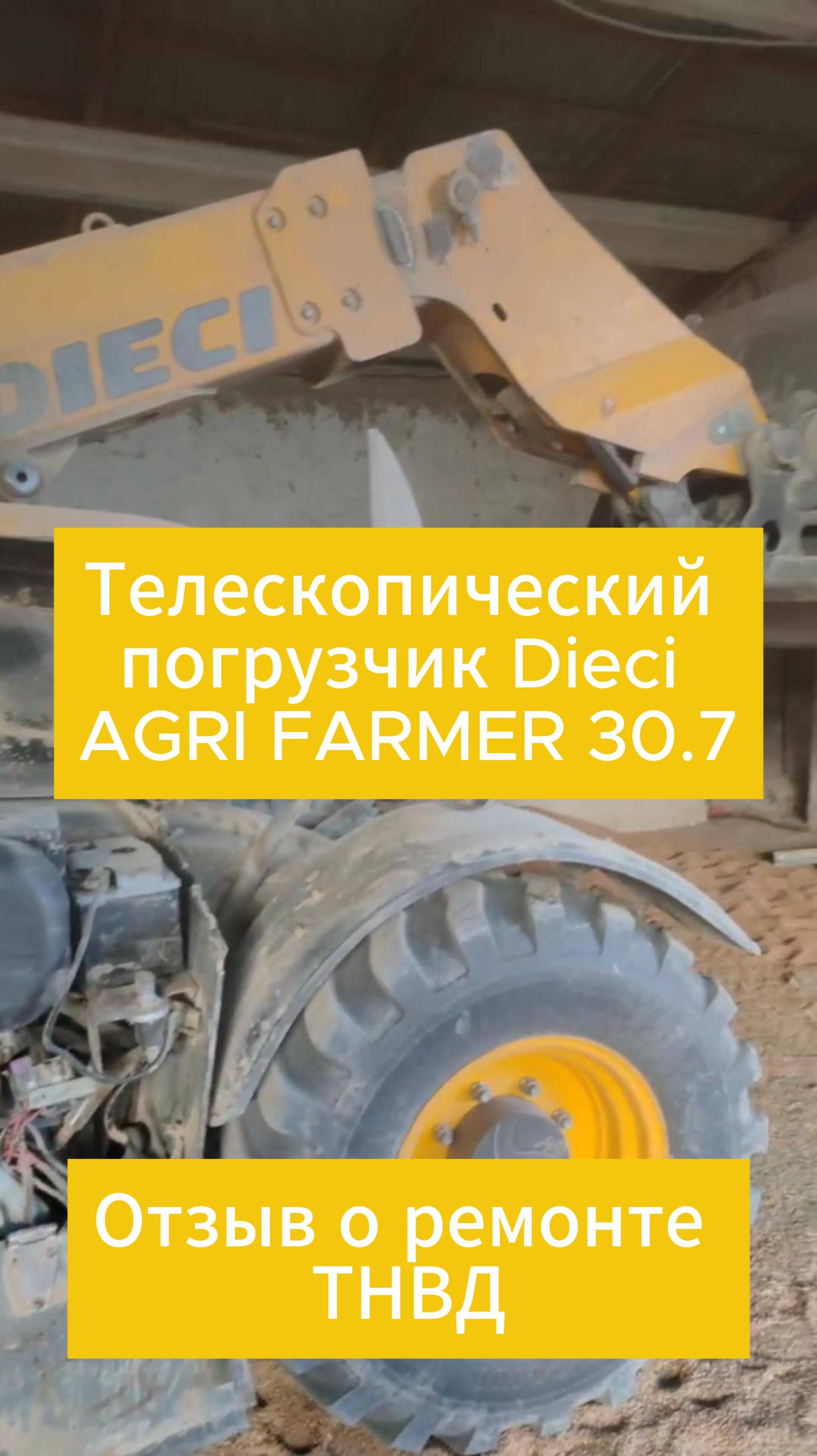 Отзыв о ремонте топливной аппаратуры телескопического погрузчика Dieci AGRI FARMER 30.7. ТНВД Мастер