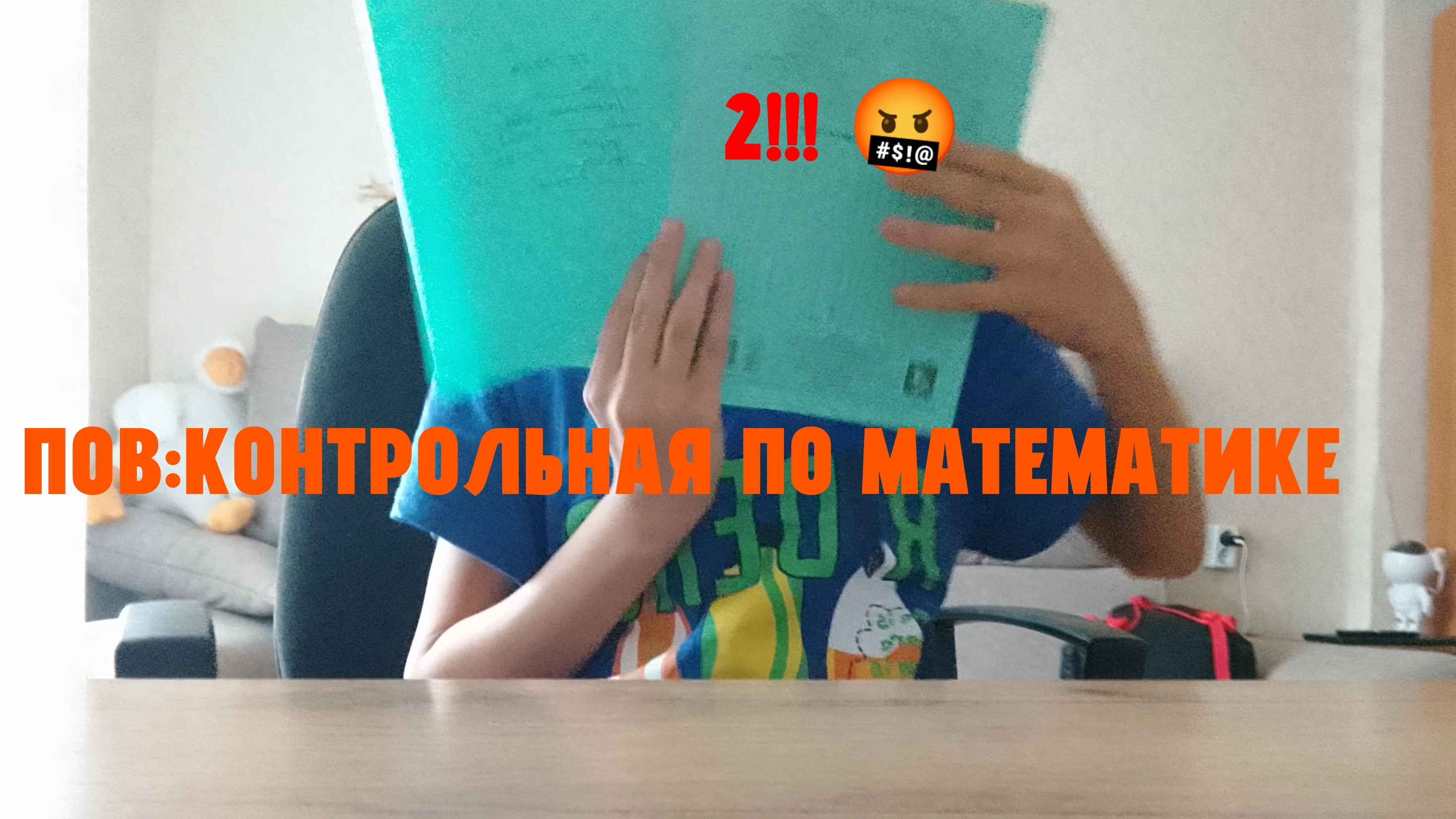 ПОВ:Контрольная по математике | Дмитрий Ефимов.