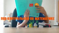ПОВ:Контрольная по математике | Дмитрий Ефимов.