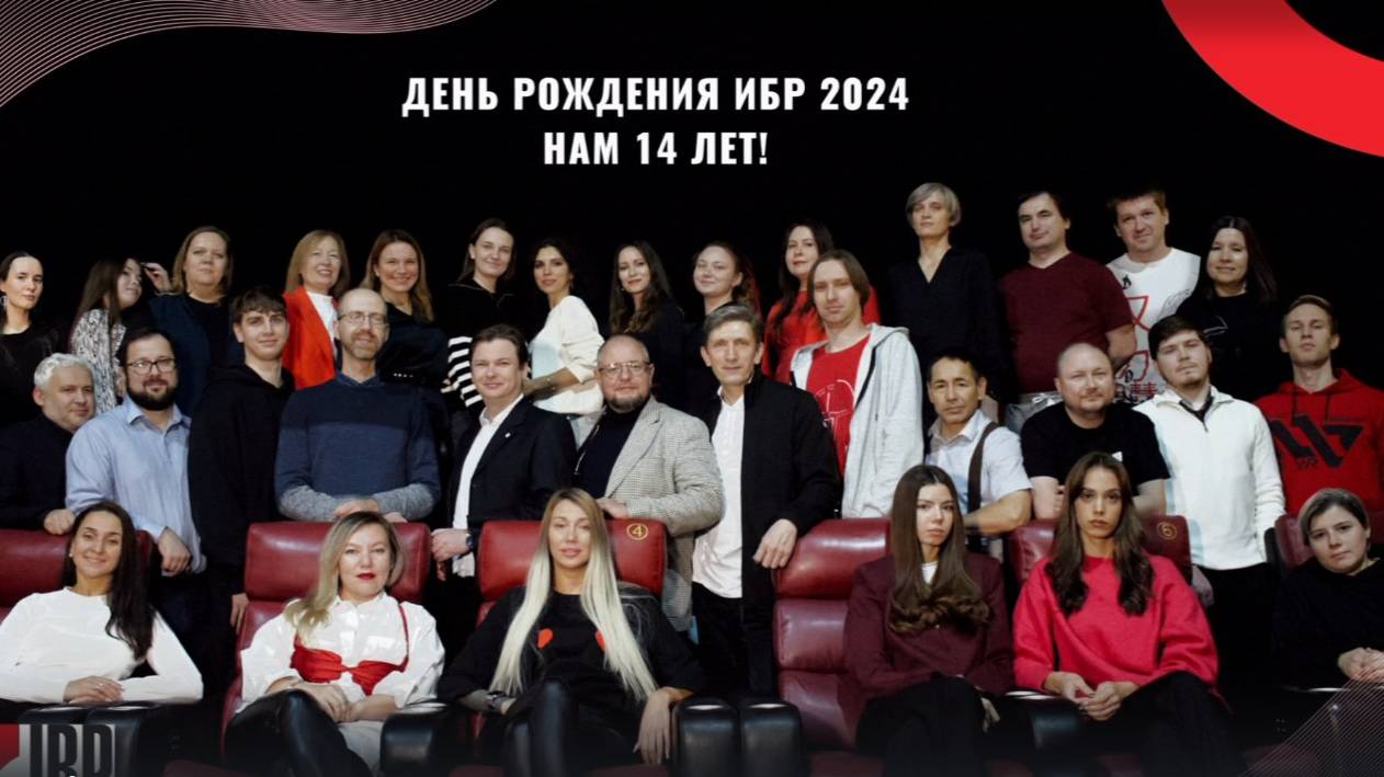 18 ноября: день рождения ИБР. Вместе мы можем больше. Спасибо, что вы с нами!"