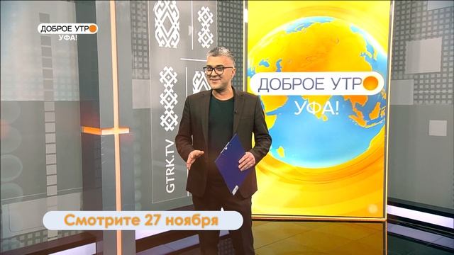 "Доброе утро, Уфа!" 27 ноября: участники конкурса расскажут, как проходят соревнования